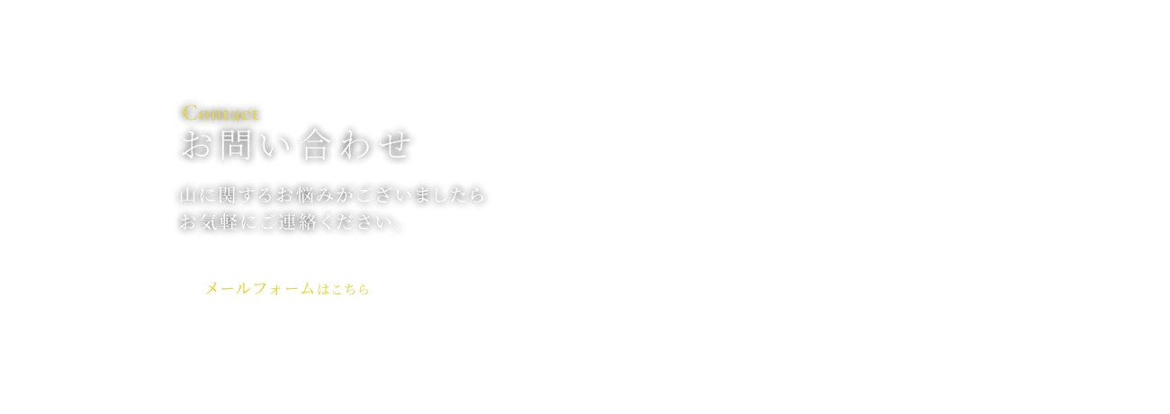 お問い合わせ 山に関するお悩みがございましたらお気軽にご連絡ください。メールフォームはこちら
