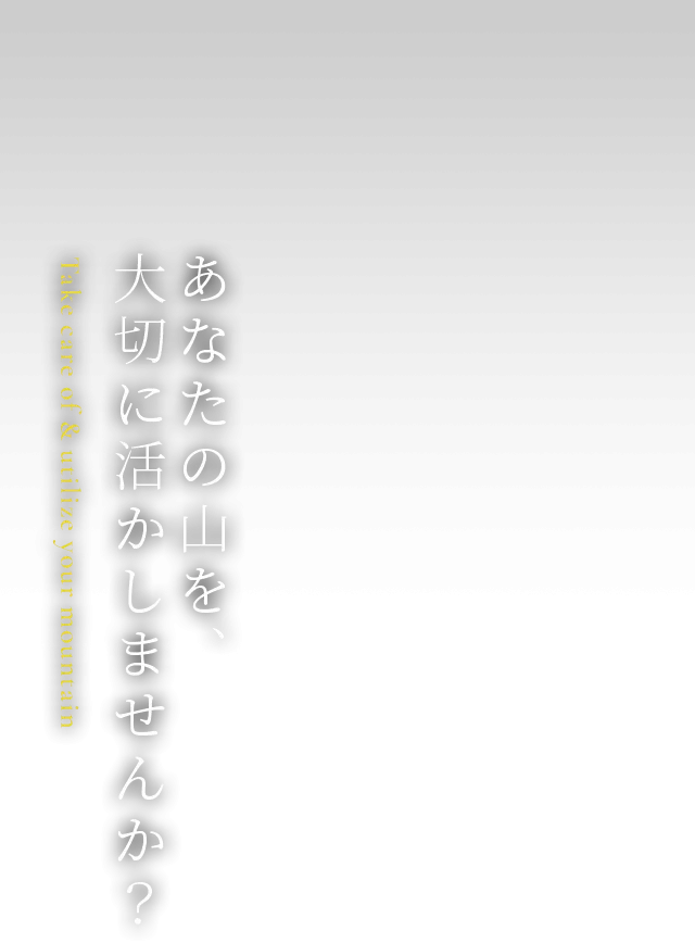あなたの山を、大切に活かしませんか?