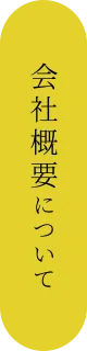 会社概要について