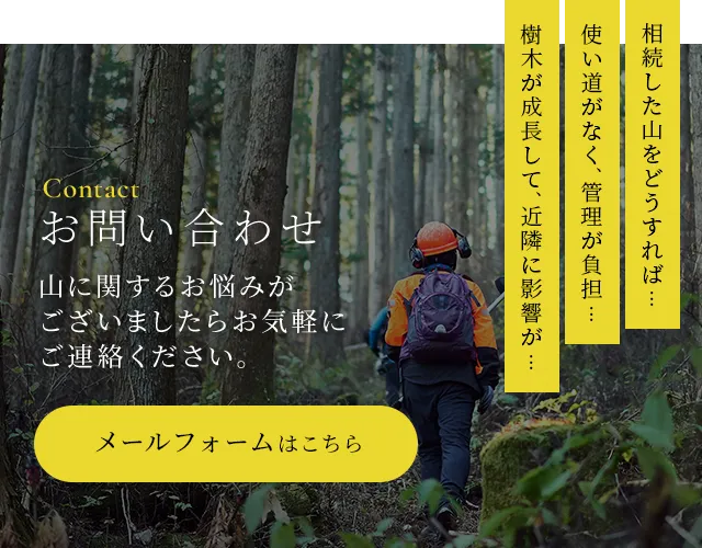 お問い合わせ 山に関するお悩みがございましたらお気軽にご連絡ください。メールフォームはこちら
